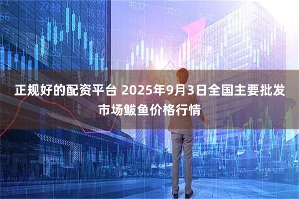 正规好的配资平台 2025年9月3日全国主要批发市场鲅鱼价格行情